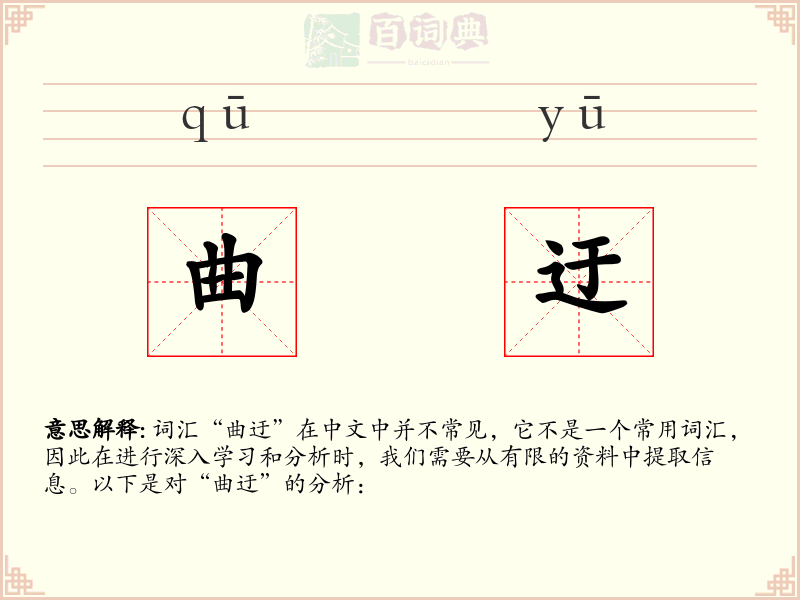 曲迂