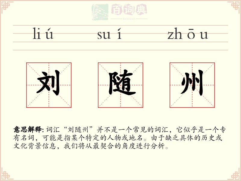 刘随州