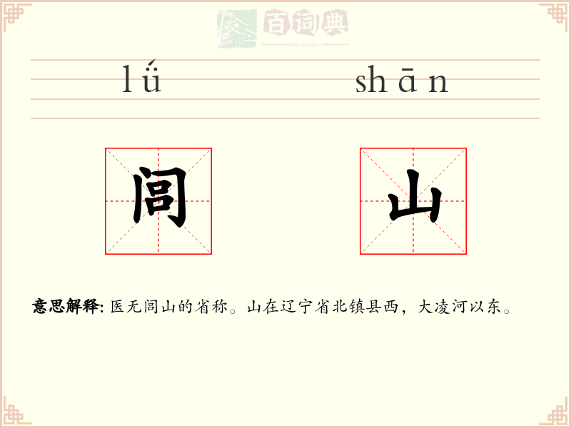闾山