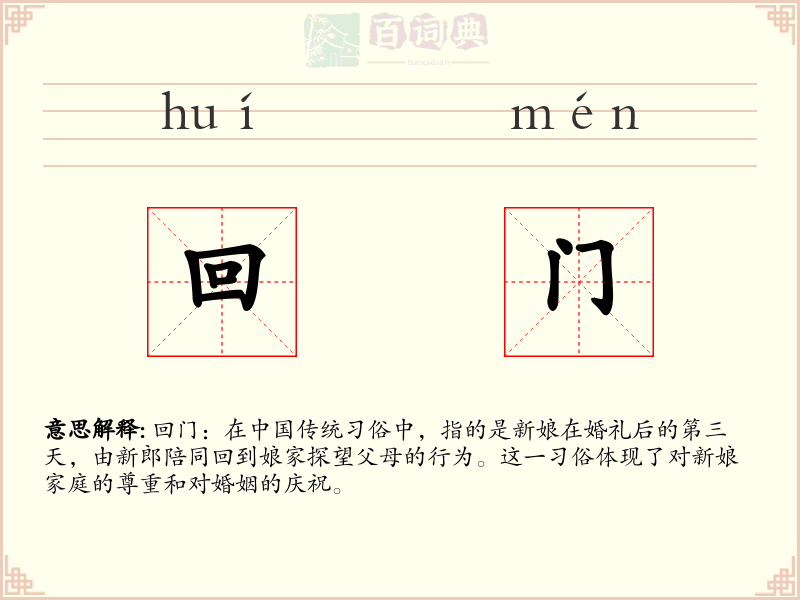 回门