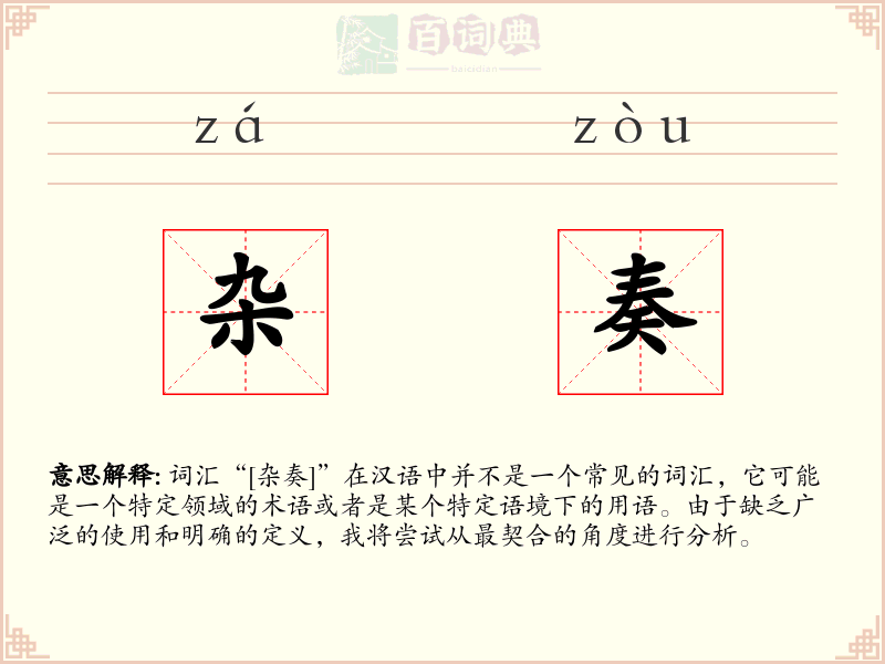 杂奏