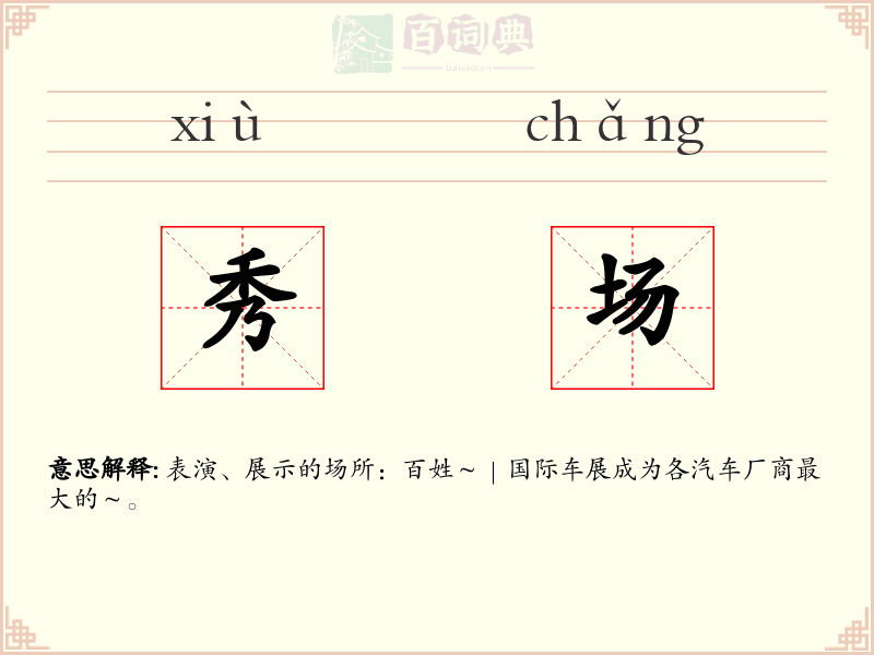 秀场
