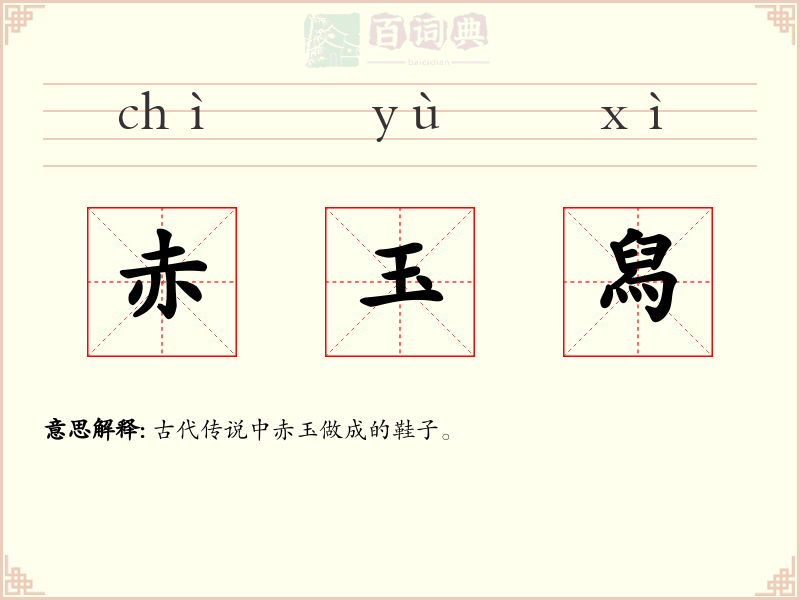 赤玉舄