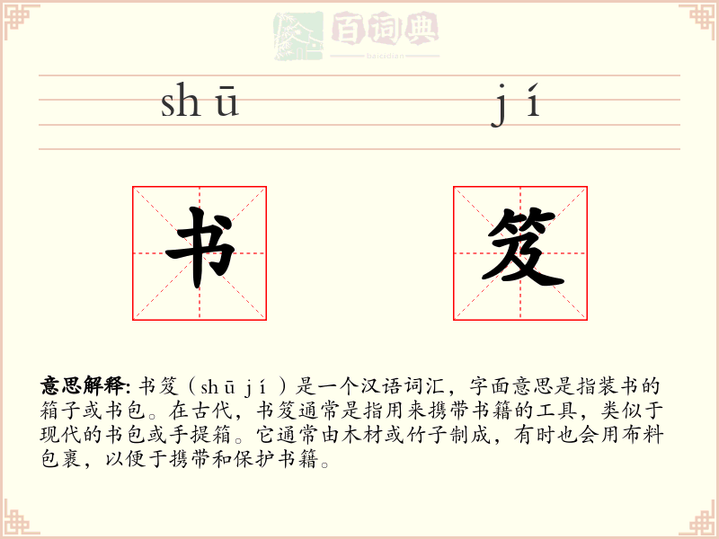 书笈
