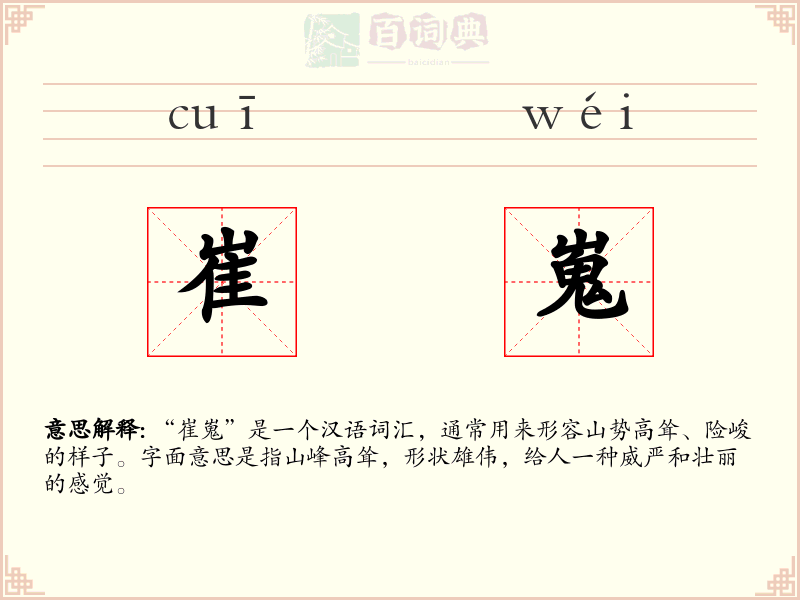 崔嵬