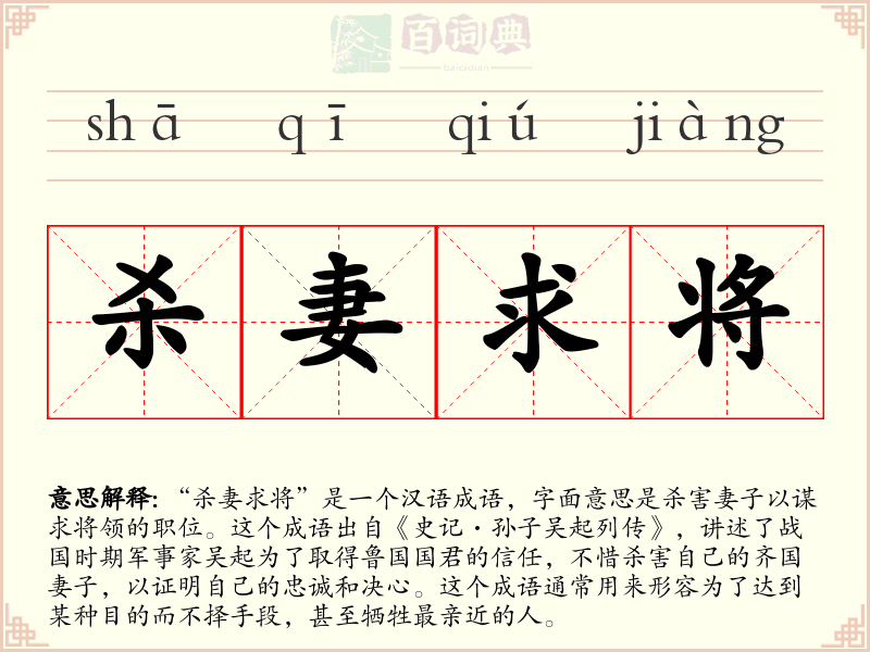杀妻求将