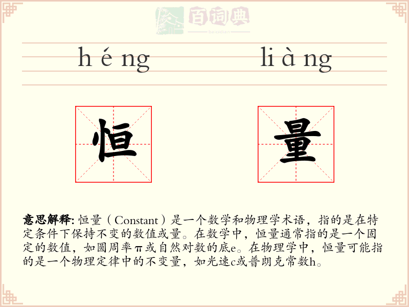 恒量