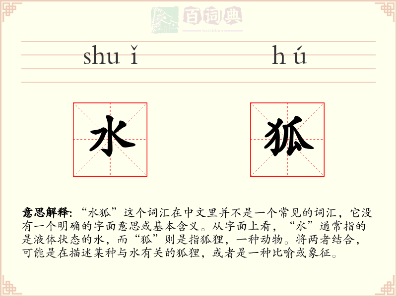 水狐