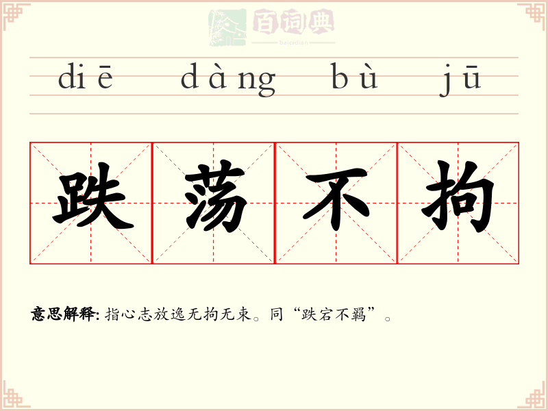 跌荡不拘