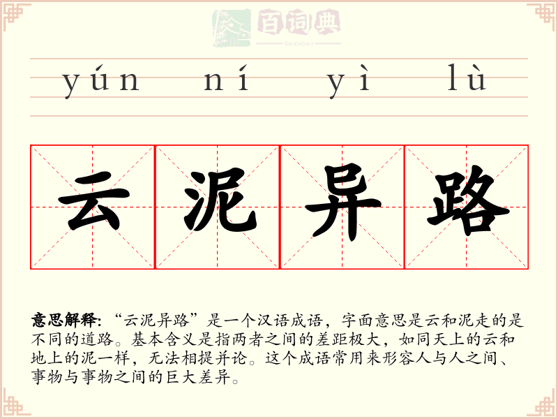 云泥异路