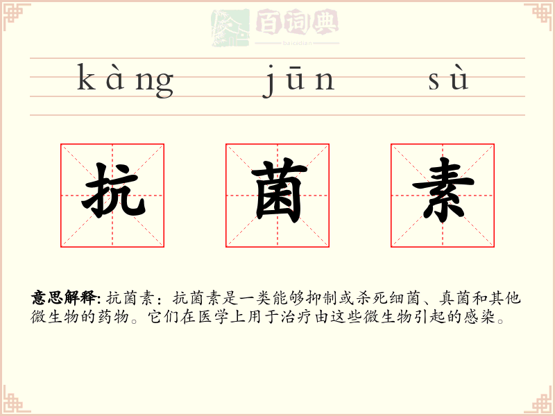 抗菌素