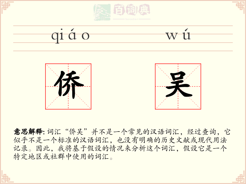侨吴