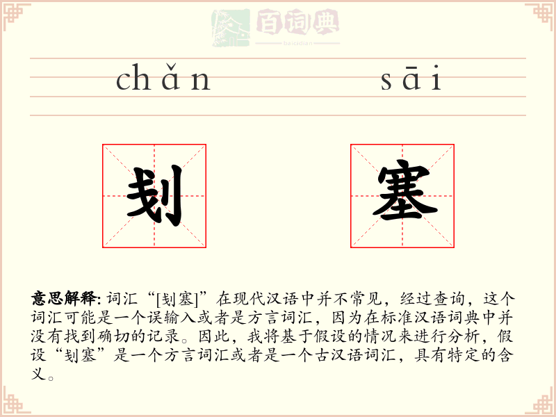 刬塞