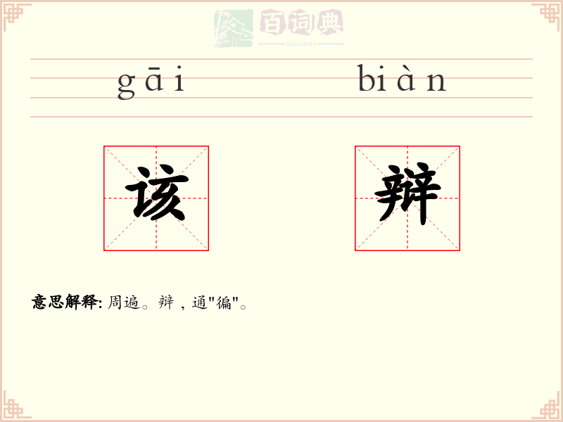该辩