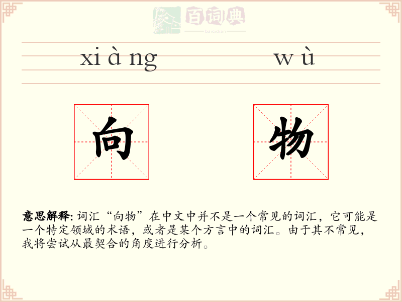 向物