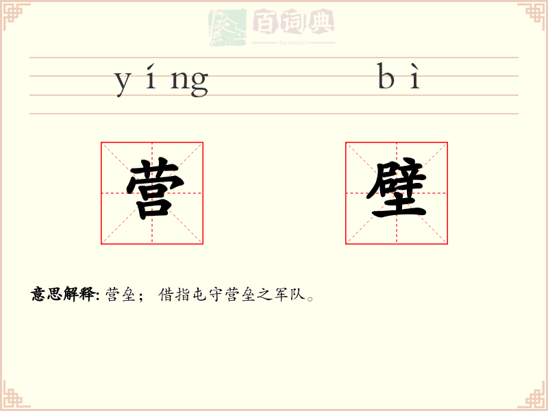 营壁