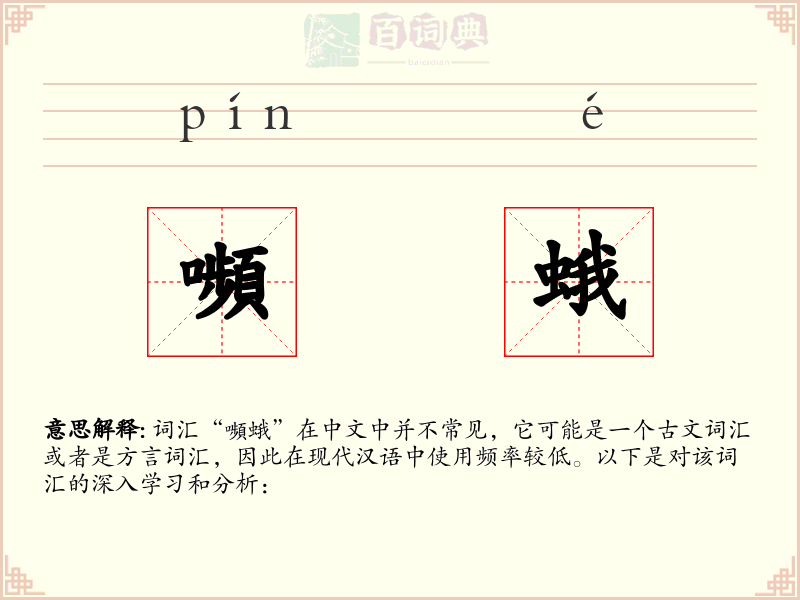 嚬蛾