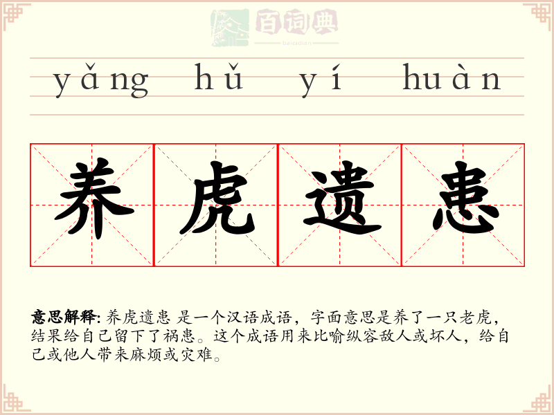 养虎遗患
