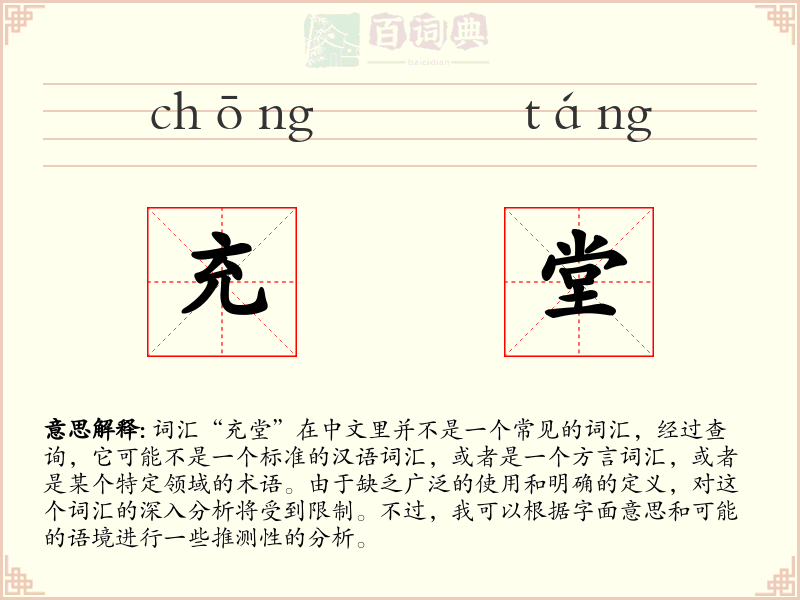 充堂