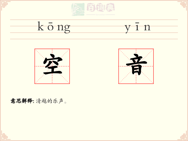 空音
