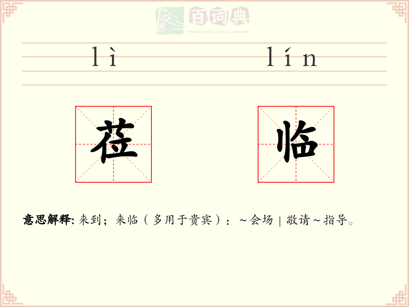 莅临