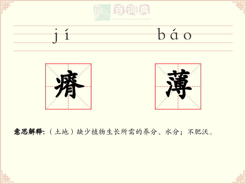 瘠薄