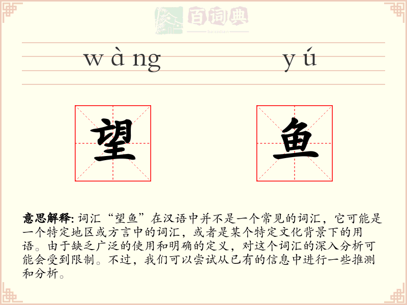 望鱼