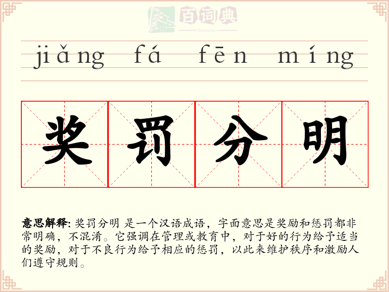 奖罚分明