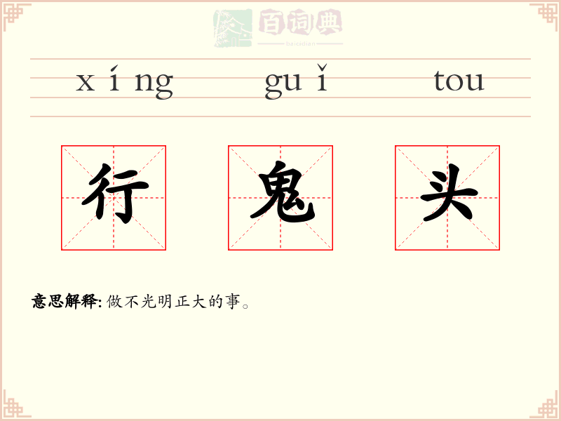 行鬼头