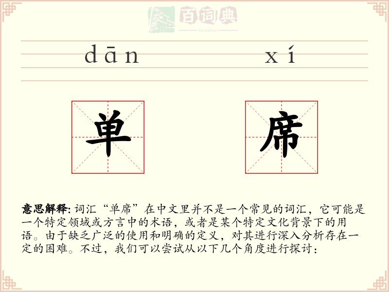 单席