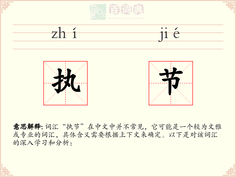 执节