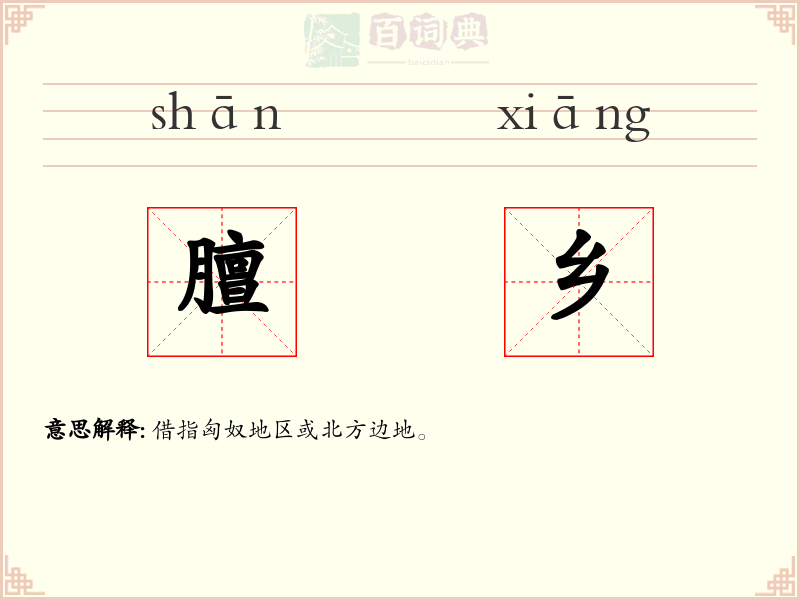 膻乡