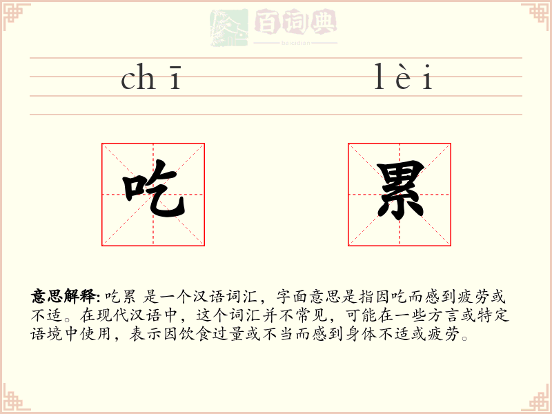 吃累