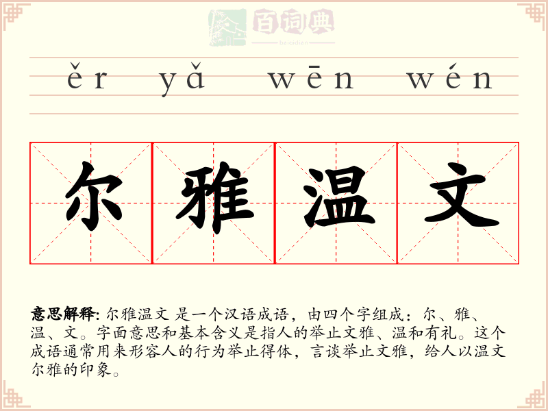 尔雅温文