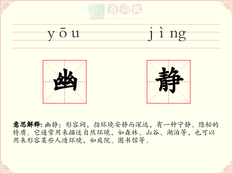幽静