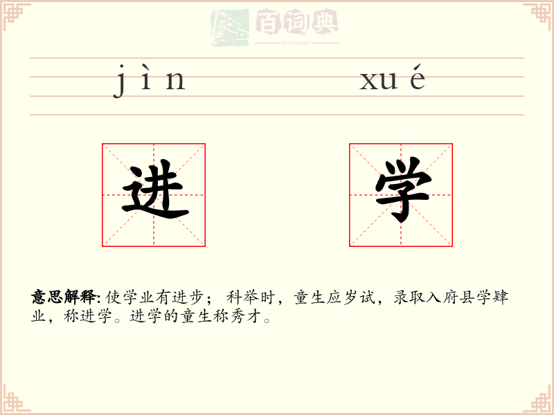 进学