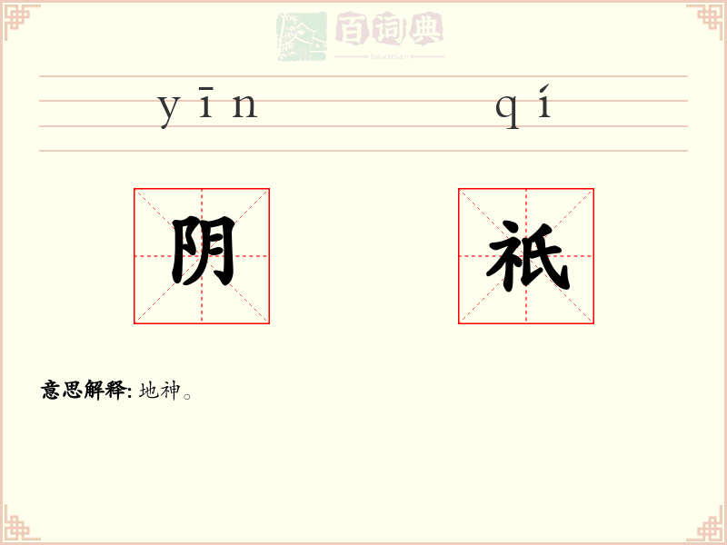 阴祇