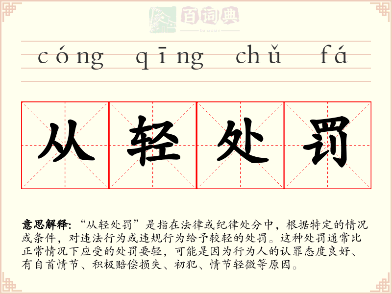 从轻处罚