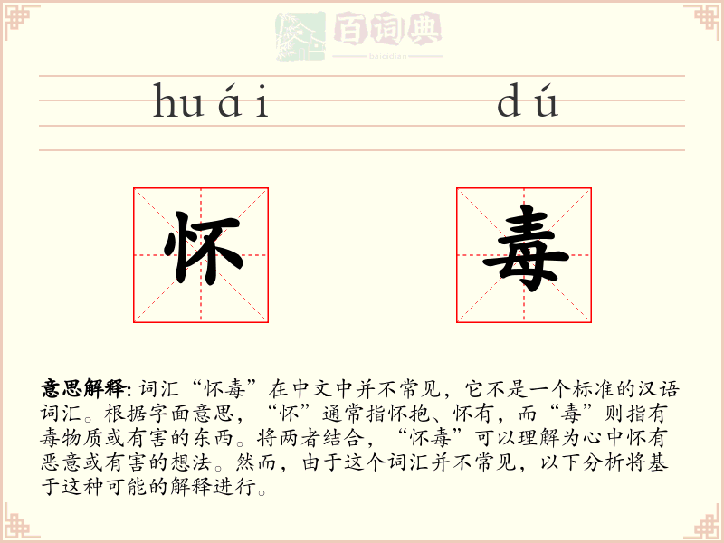 怀毒