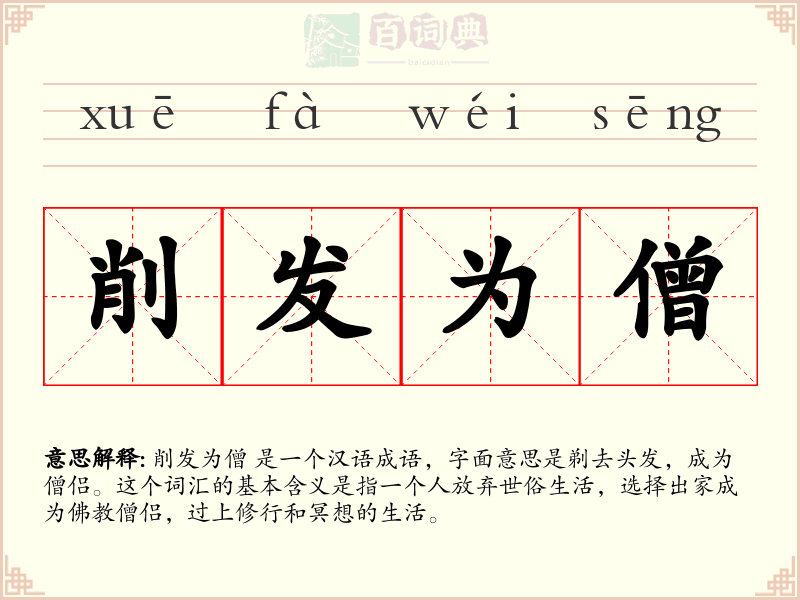 削发为僧