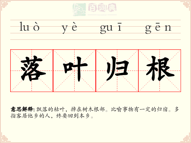 落叶归根