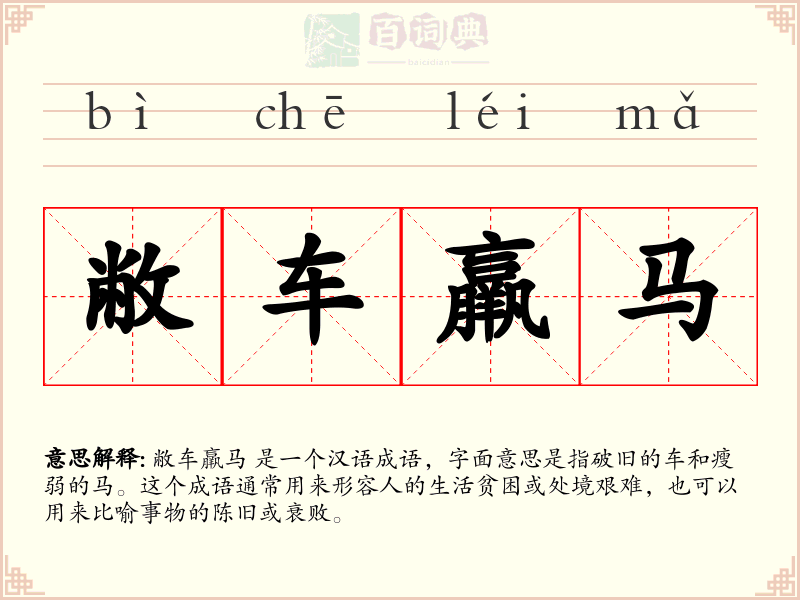 敝车羸马