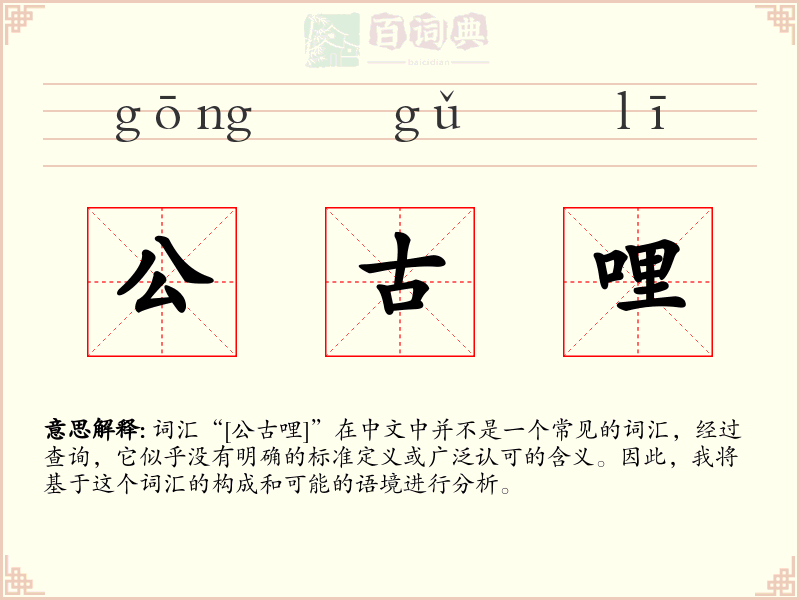 公古哩