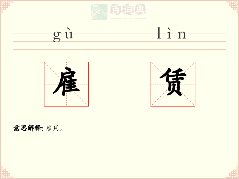 雇赁