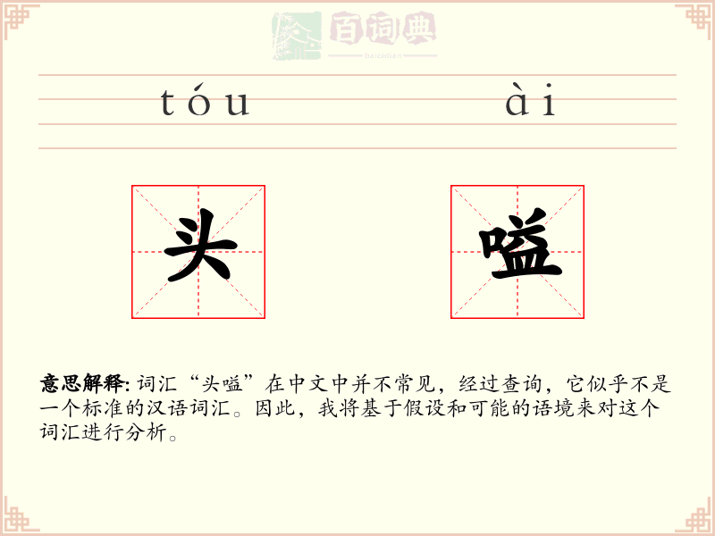 头嗌