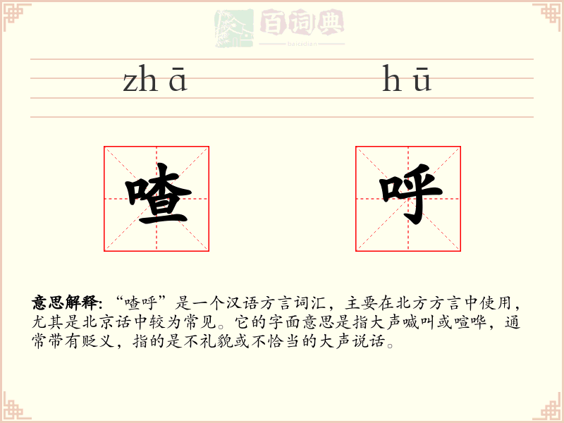 喳呼