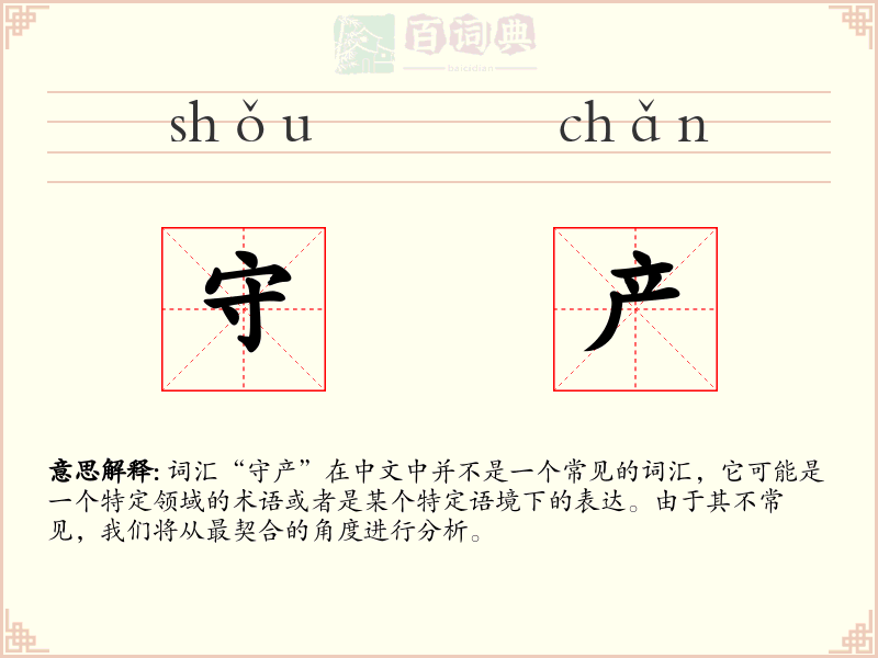 守产