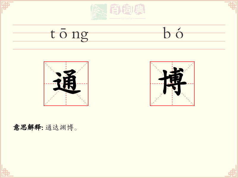 通博