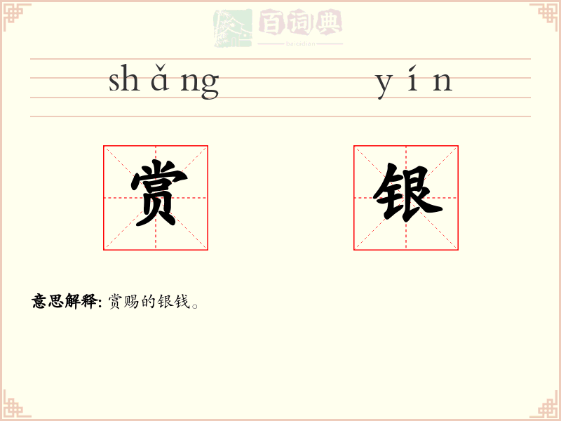 赏银