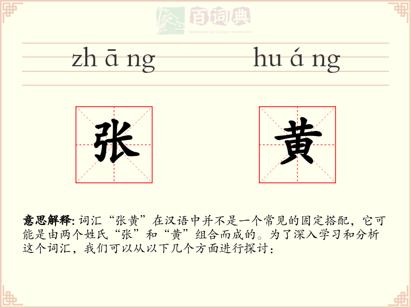 张黄